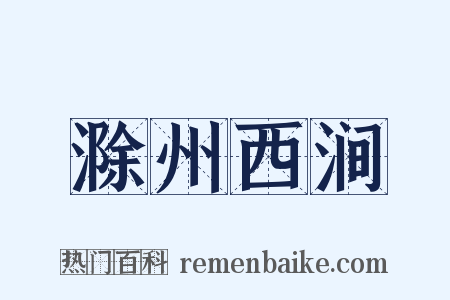 滁州西涧是什么意思的图片